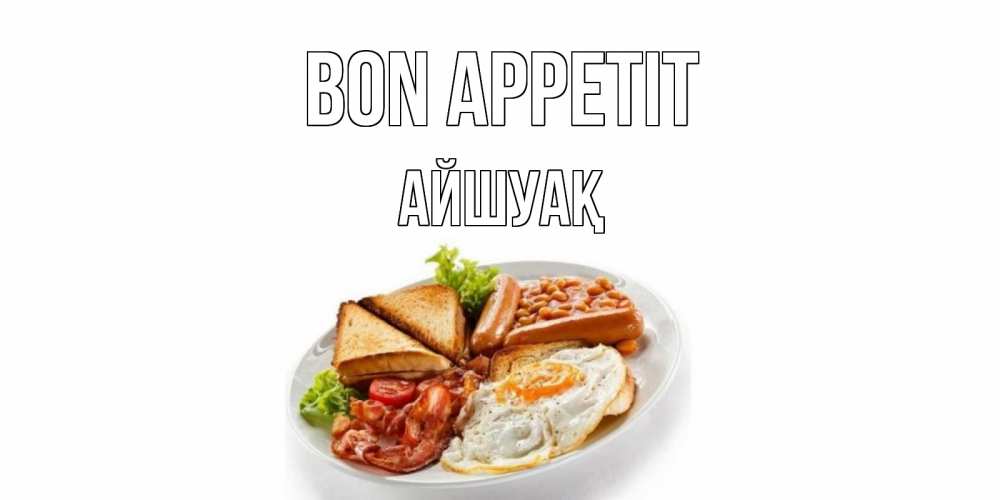 Greetings card с именем, Айшуақ Bon Appetit завтрак Greetings with text for free download 