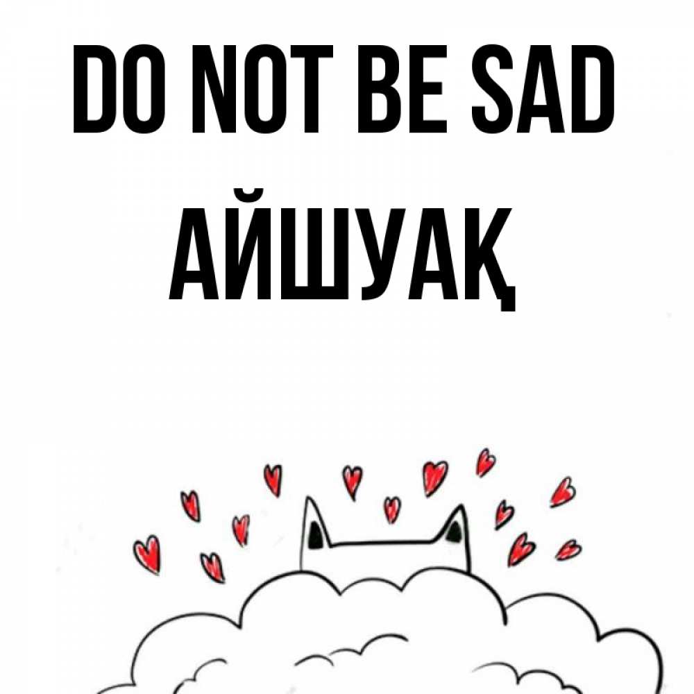 Greetings card с именем, Айшуақ Do not be sad облако и ушки котика с сердечками Greetings with text for free download 