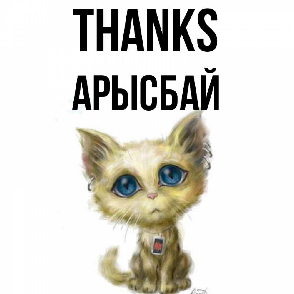 Greetings card с именем, Арысбай Thanks рисованный кот благодарит вас Greetings with text for free download 