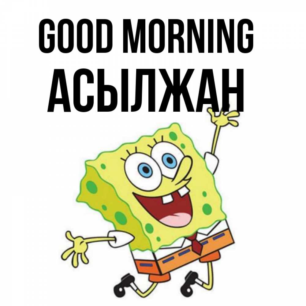 Greetings card с именем, Асылжан Good morning улыбающийся спанч Боб Greetings with text for free download 