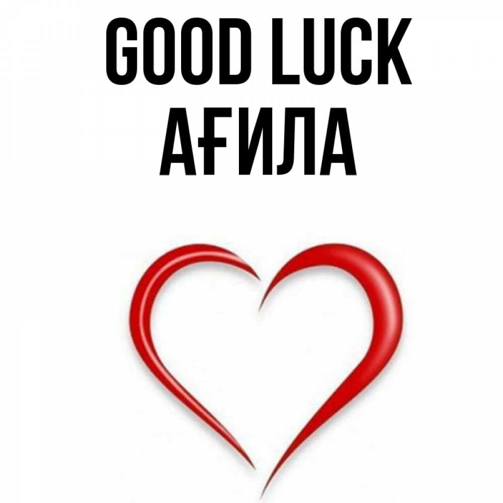 Greetings card с именем, АҒИЛА Good luck для удачливых людей Greetings with text for free download 