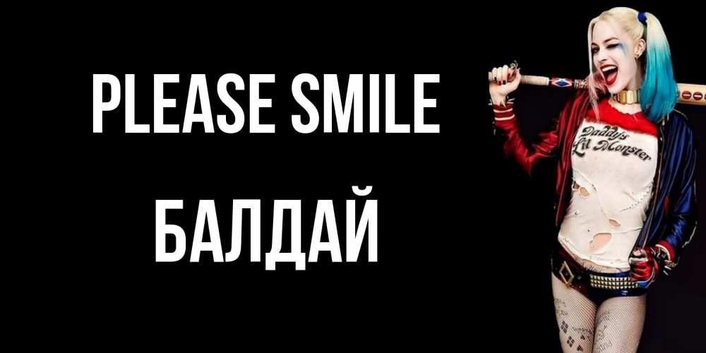 Greetings card с именем, БАЛДАЙ Please smile пожелания быть позитивным Greetings with text for free download 