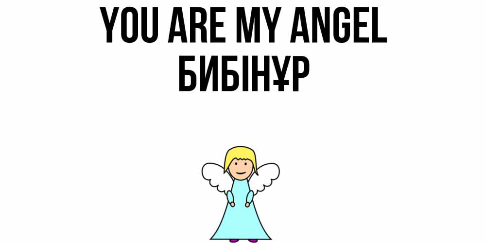 Greetings card с именем, БИБІНҰР You are my angel ангел Greetings with text for free download 