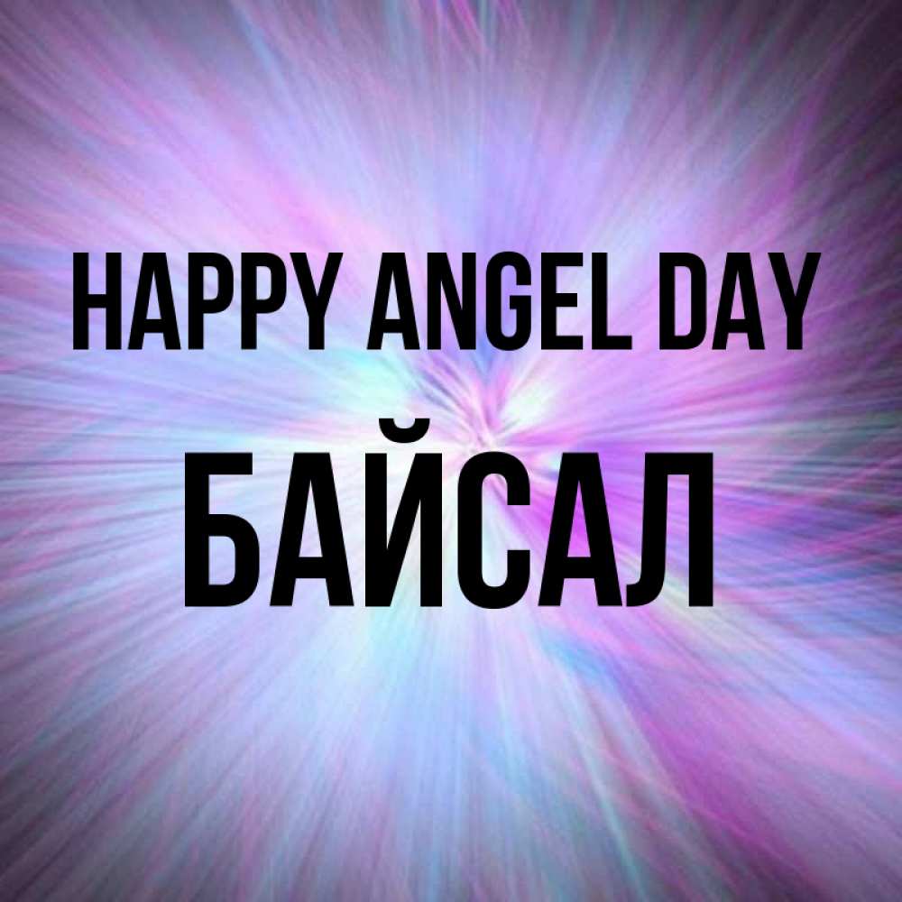 Greetings card с именем, Байсал happy angel day ангельский свет Greetings with text for free download 
