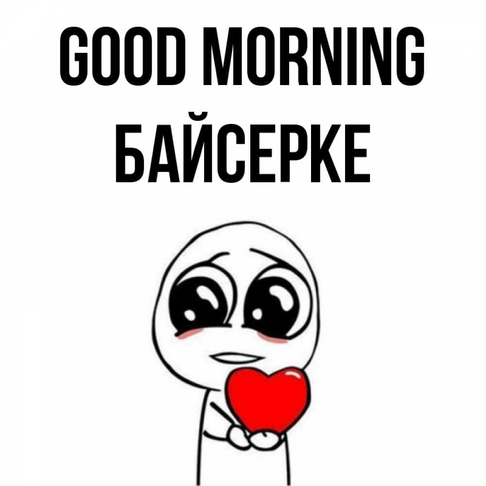 Greetings card с именем, Байсерке Good morning позитивные открытки Greetings with text for free download 
