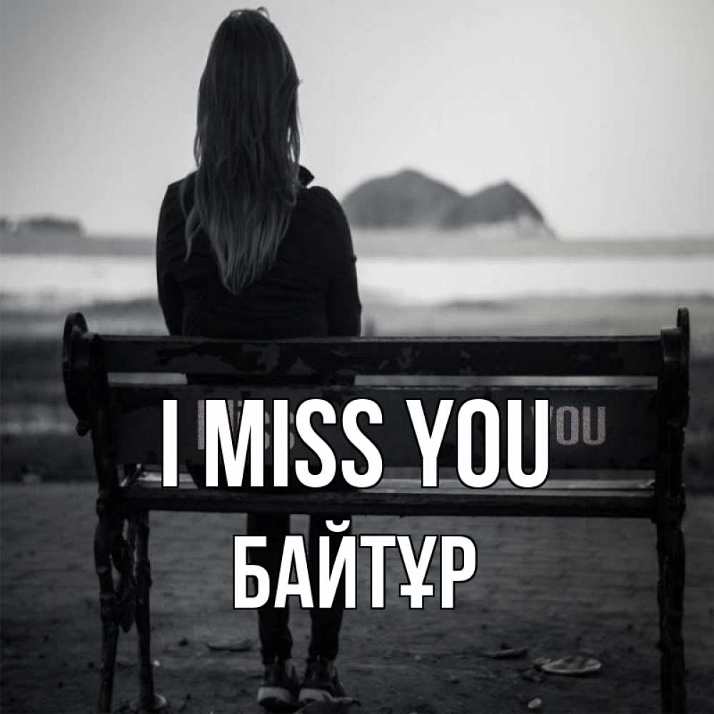 Greetings card с именем, Байтұр I miss you девушка одна Greetings with text for free download 
