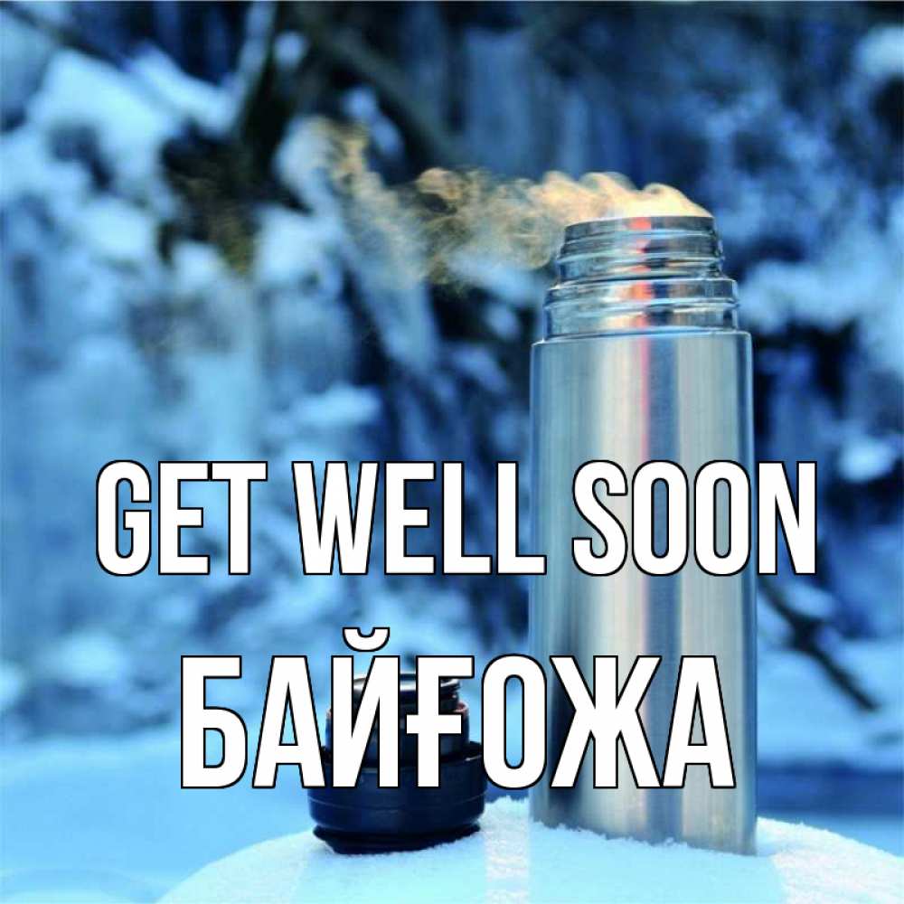Greetings card с именем, Байғожа Get well soon лечитесь не болейте Greetings with text for free download 