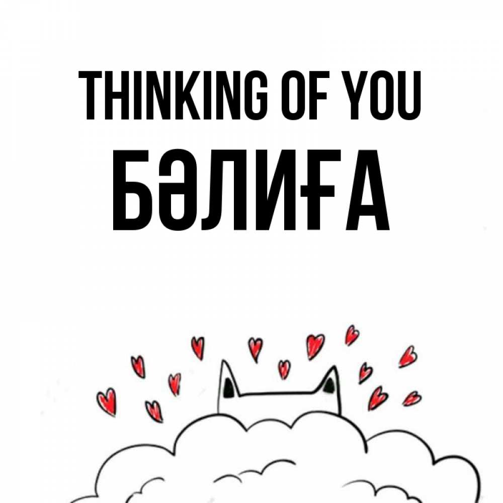 Greetings card с именем, БӘЛИҒА Thinking of you кот за облаком Greetings with text for free download 
