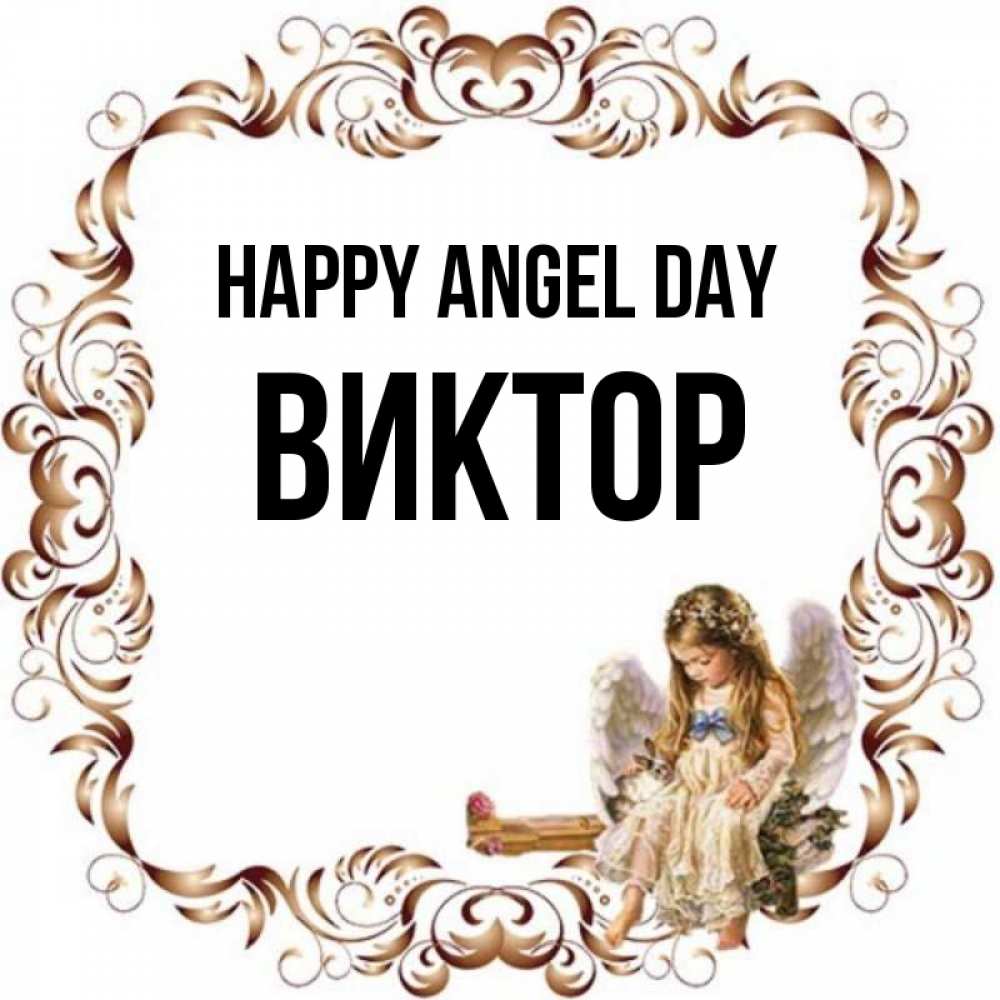 Greetings card с именем, Виктор happy angel day рамочка из перьев и ангелочек Greetings with text for free download 