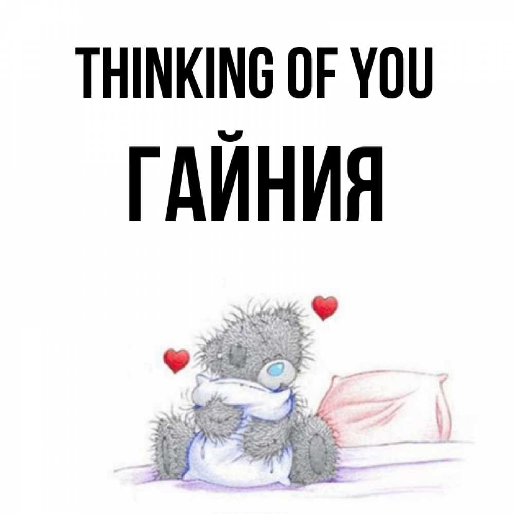 Greetings card с именем, ГАЙНИЯ Thinking of you мишка на кровати Greetings with text for free download 