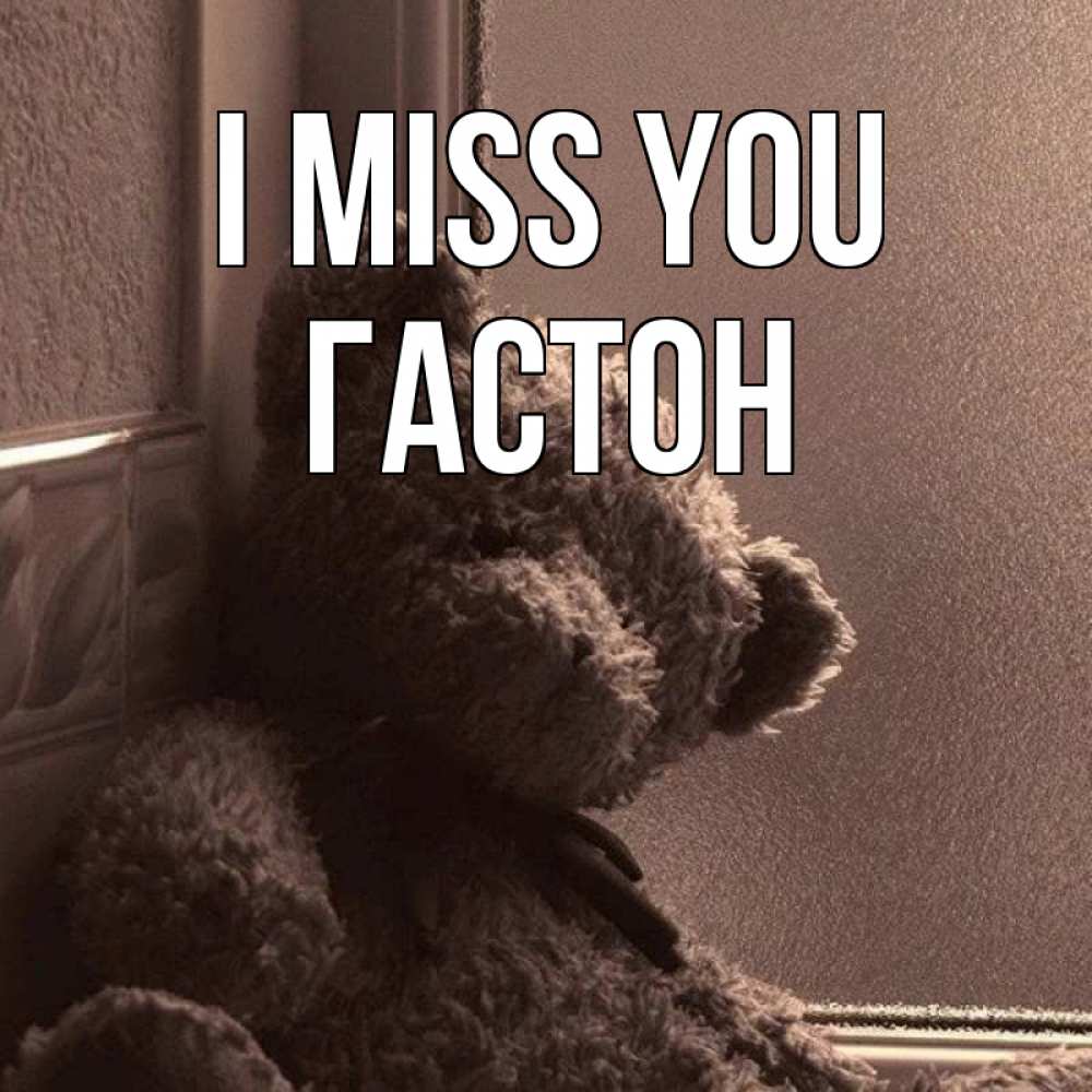 Greetings card с именем, Гастон I miss you скучаем тут Greetings with text for free download 