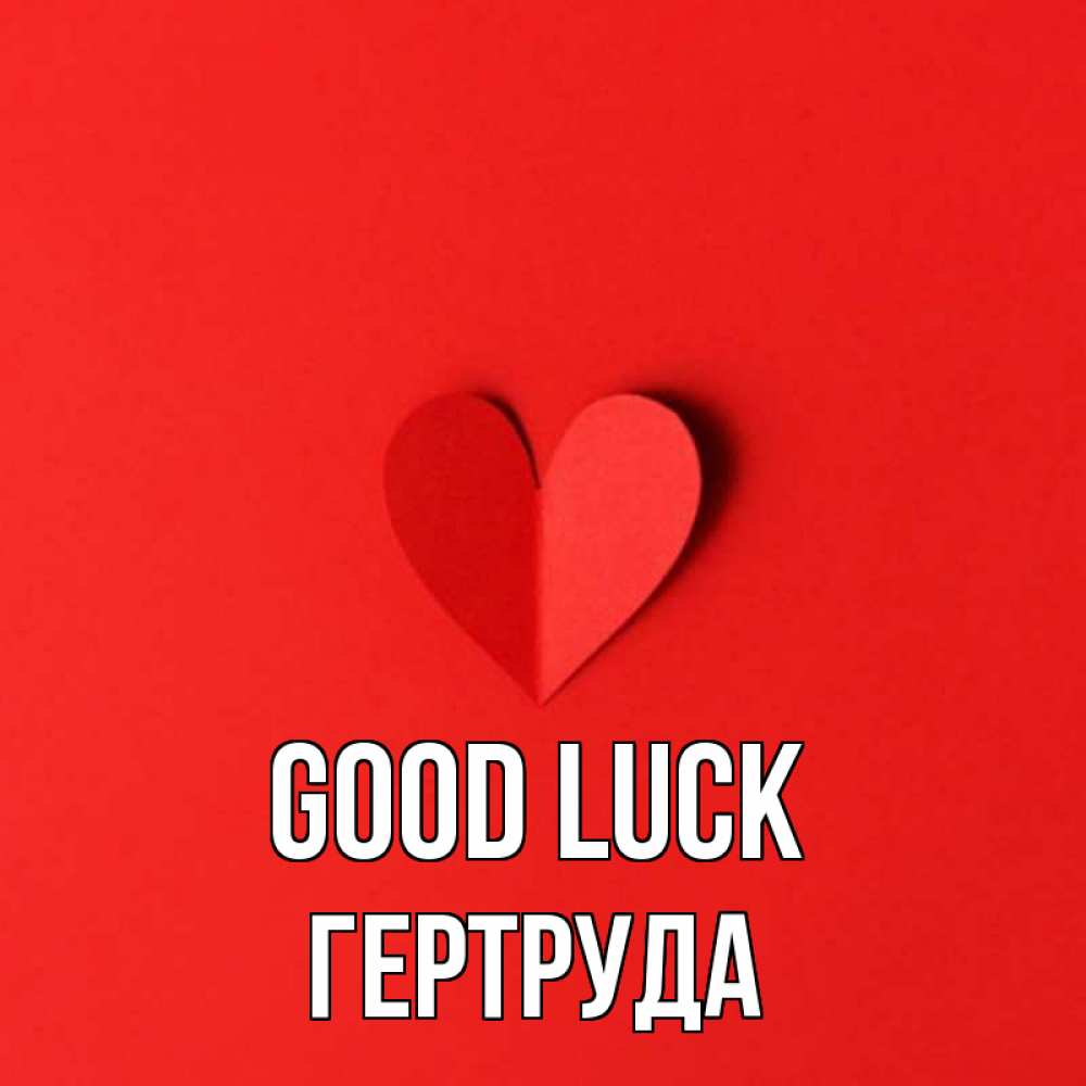 Greetings card с именем, Гертруда Good luck пусть повезет для любимых 1 Greetings with text for free download 