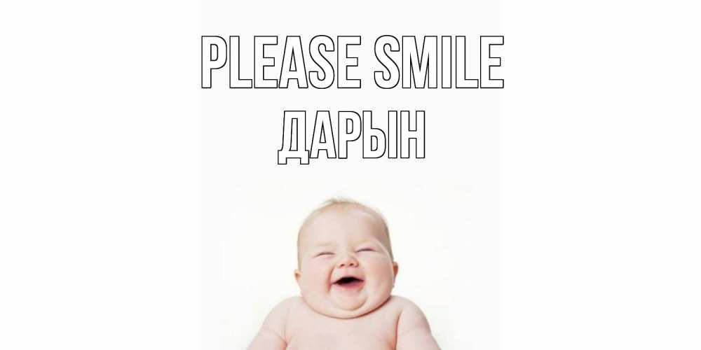 Greetings card с именем, Дарын Please smile ребенок Greetings with text for free download 