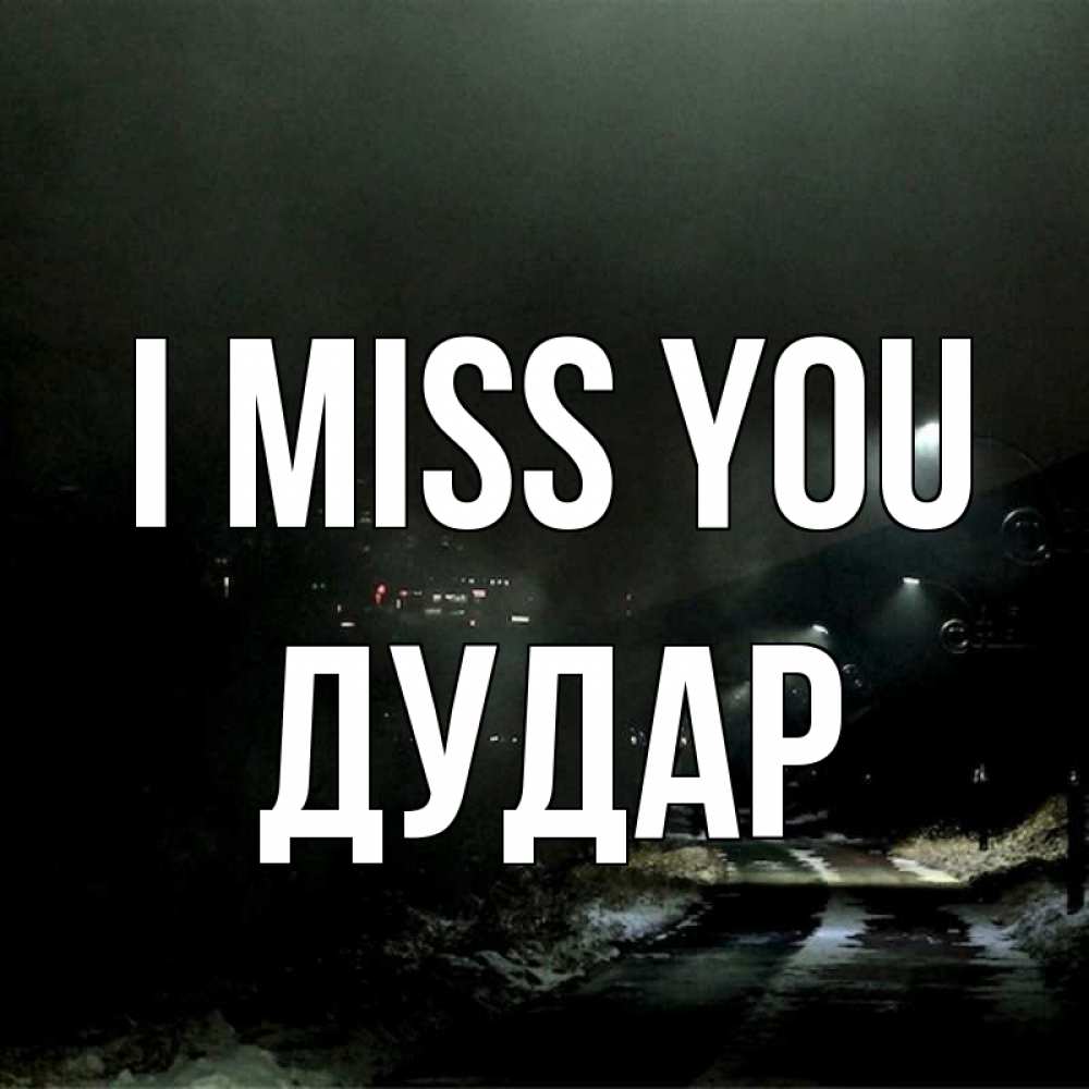 Greetings card с именем, Дудар I miss you окраина города Greetings with text for free download 