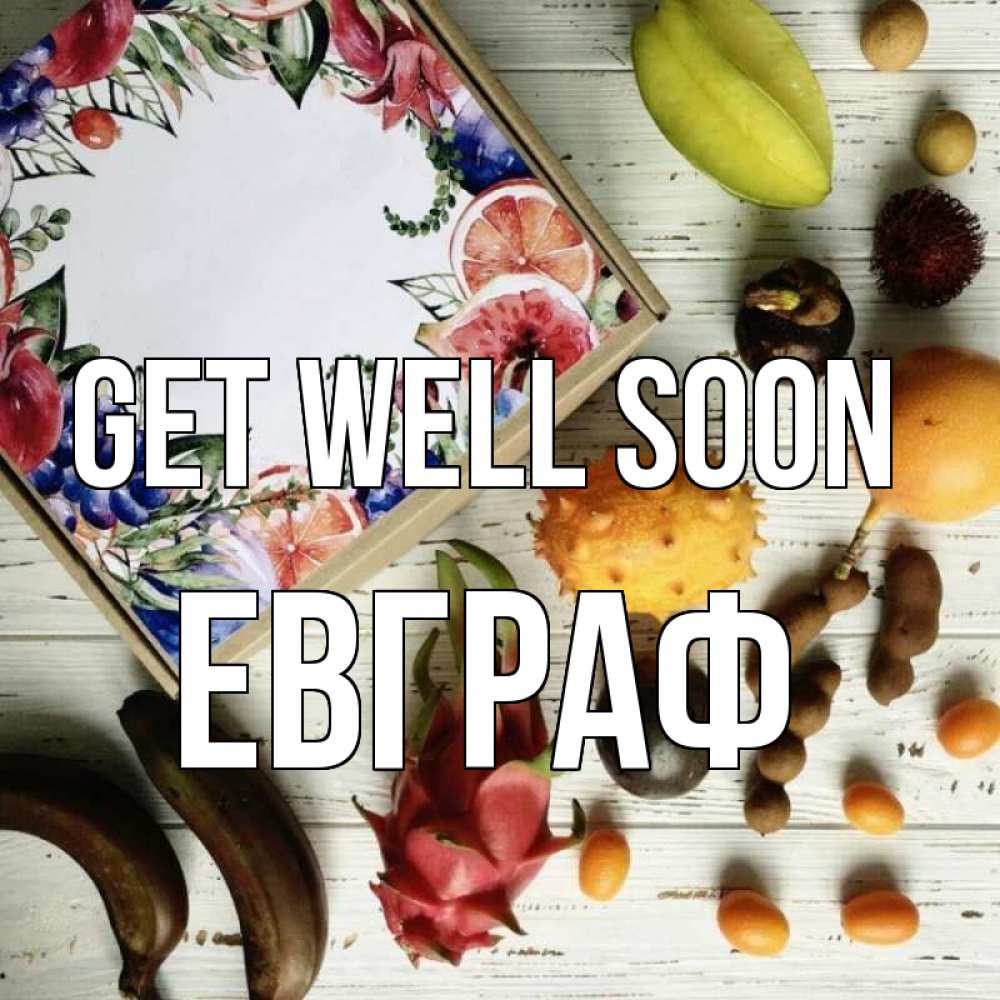 Greetings card с именем, Евграф Get well soon но вот кто то считает что это полезно Greetings with text for free download 