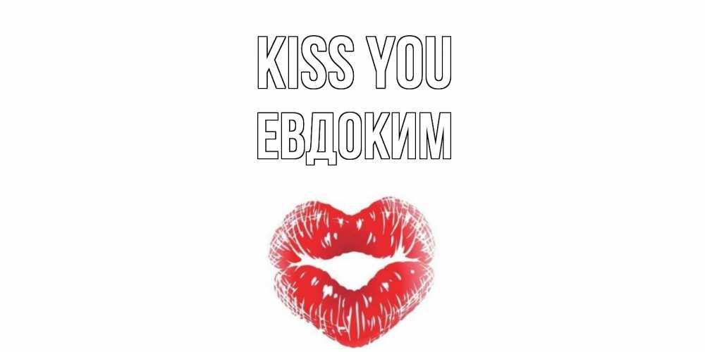 Greetings card с именем, Евдоким Kiss you поцелуй Greetings with text for free download 