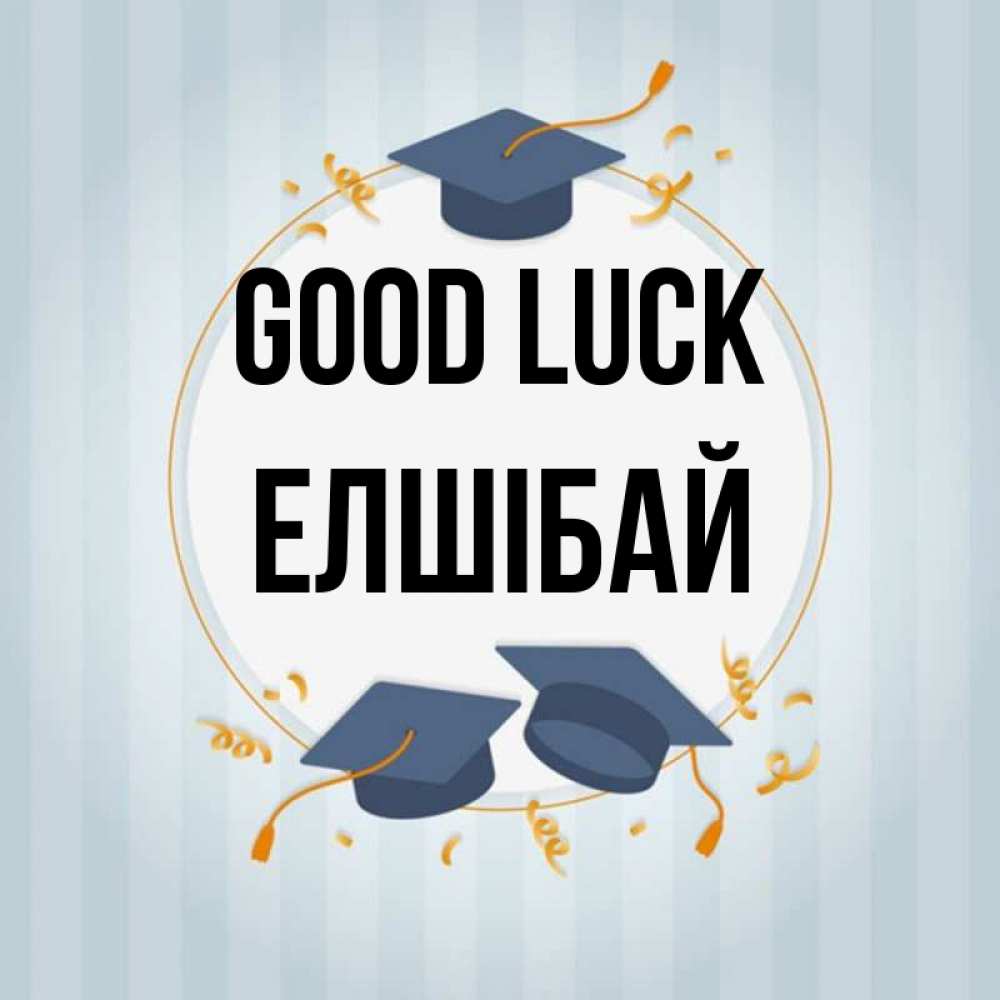 Greetings card с именем, Елшібай Good luck для студентов Greetings with text for free download 