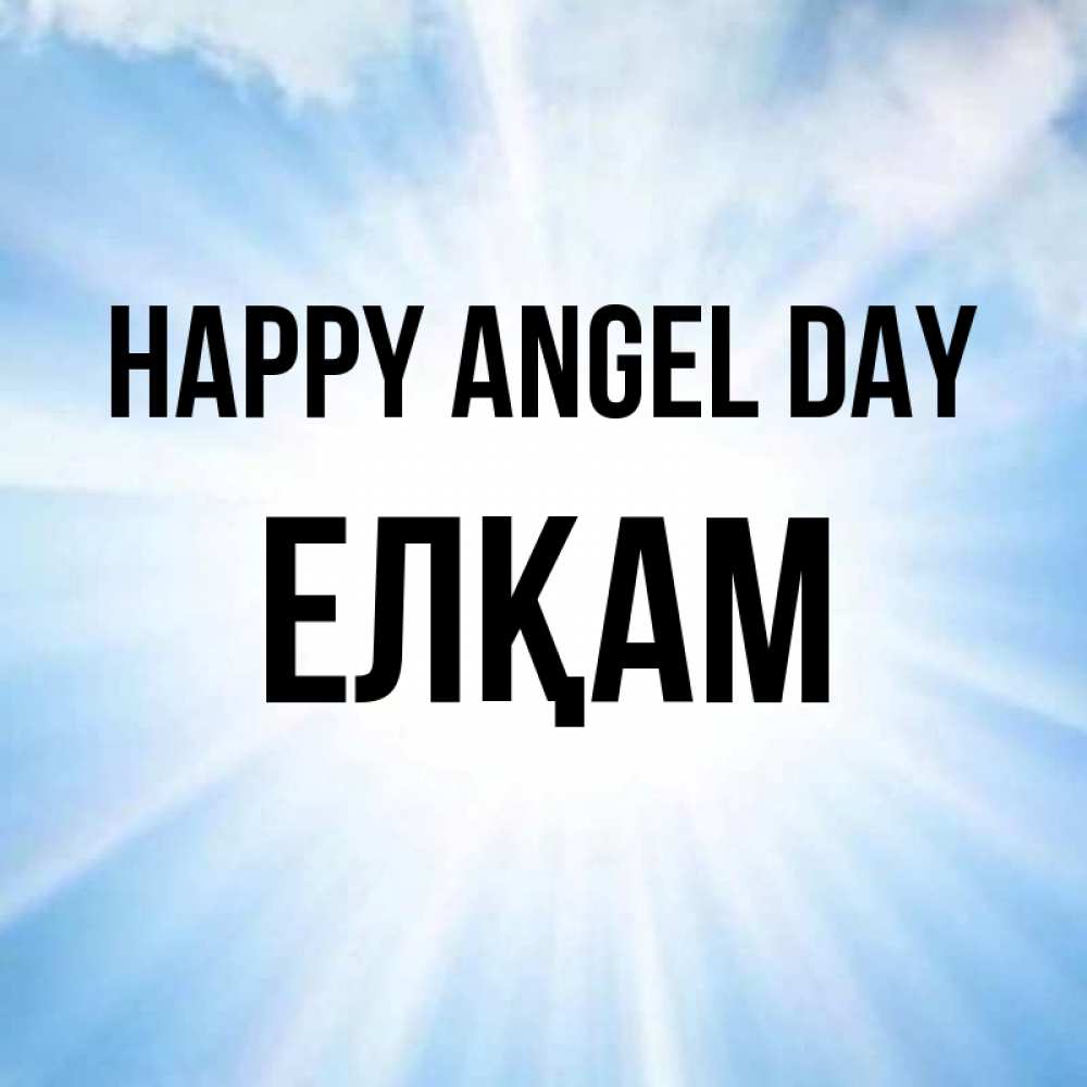 Greetings card с именем, Елқам happy angel day свет небесный Greetings with text for free download 