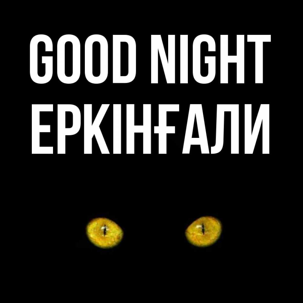Greetings card с именем, Еркінғали Good night сладких снов бесстрашный мой дружочек Greetings with text for free download 