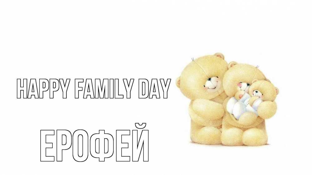 Greetings card с именем, Ерофей happy family day с днем семьи Greetings with text for free download 