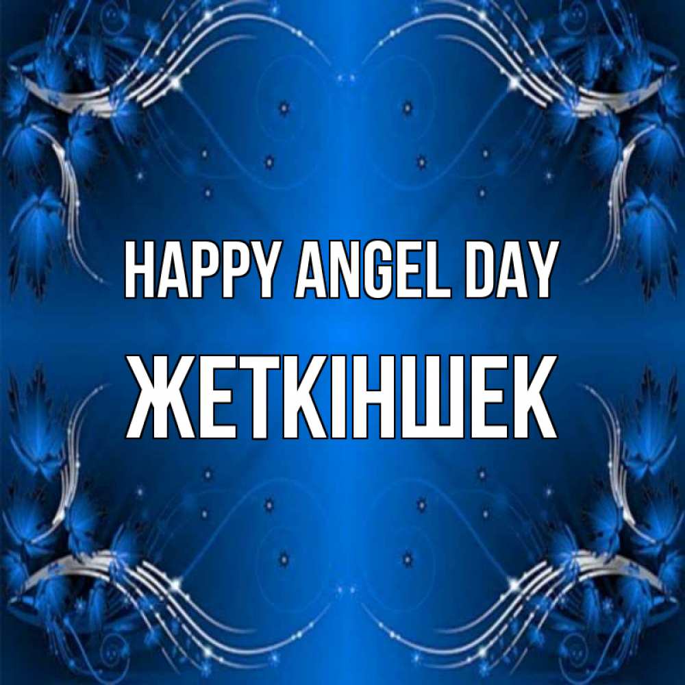 Greetings card с именем, Жеткіншек happy angel day красивая рамочка с узорами Greetings with text for free download 