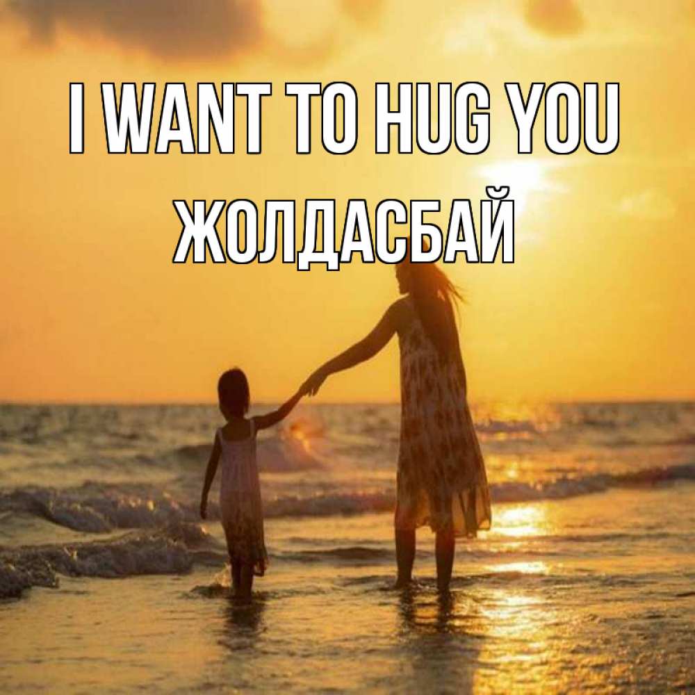 Greetings card с именем, Жолдасбай I want to hug you мама и дочка Greetings with text for free download 