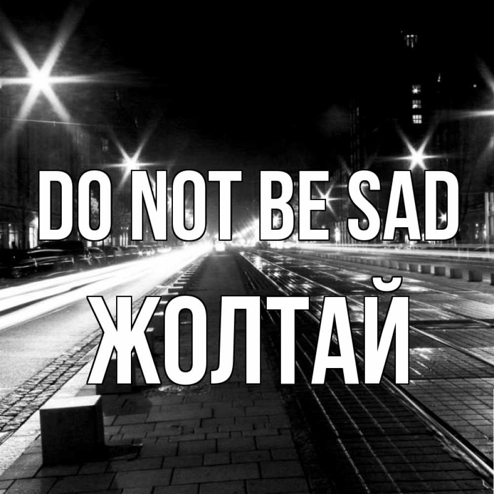 Greetings card с именем, Жолтай Do not be sad ночной проспект Greetings with text for free download 