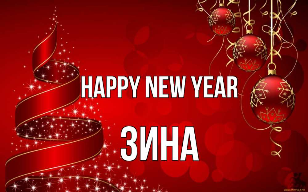Greetings card с именем, Зина Happy New Year новый год Greetings with text for free download 