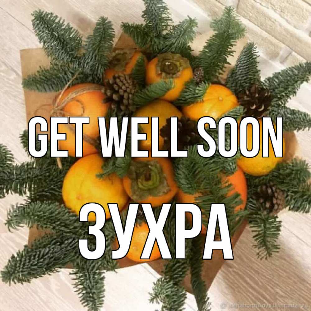 Greetings card с именем, Зухра Get well soon апельсины и хурьма Greetings with text for free download 