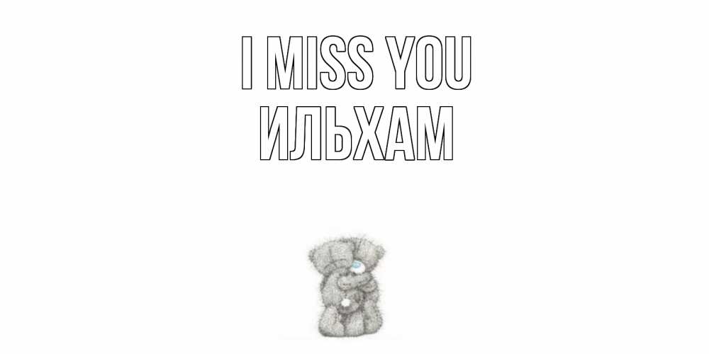 Greetings card с именем, Ильхам I miss you мишки Greetings with text for free download 