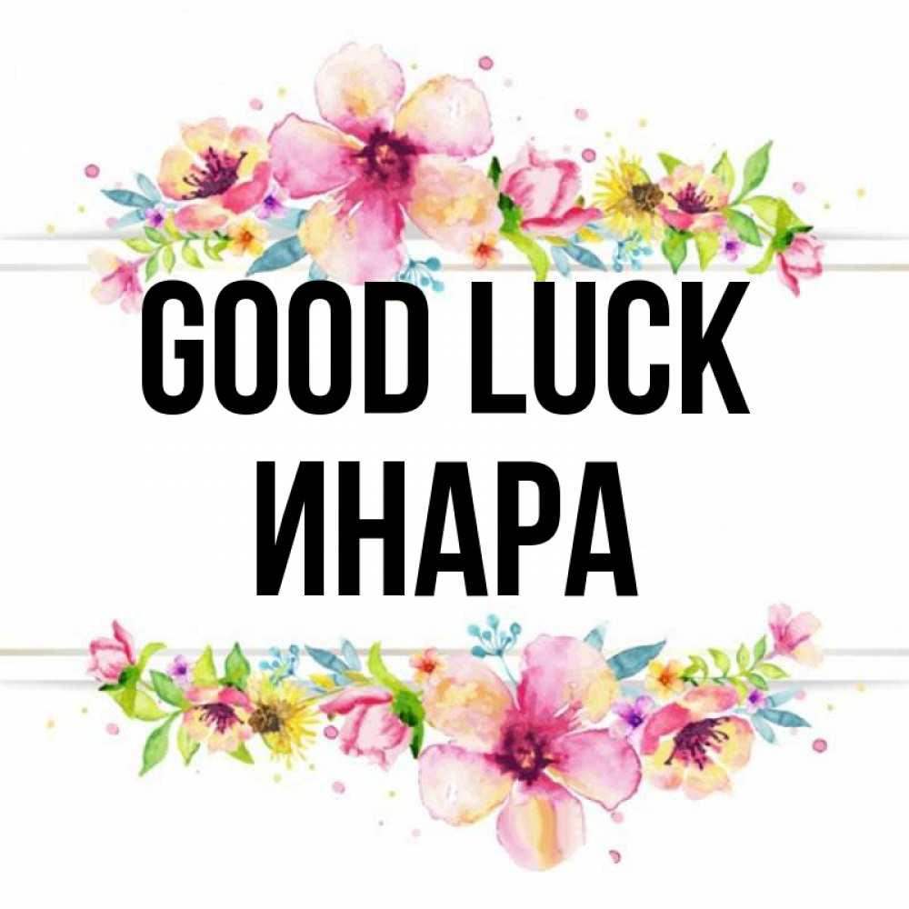 Greetings card с именем, Инара Good luck пусть повезет 1 Greetings with text for free download 