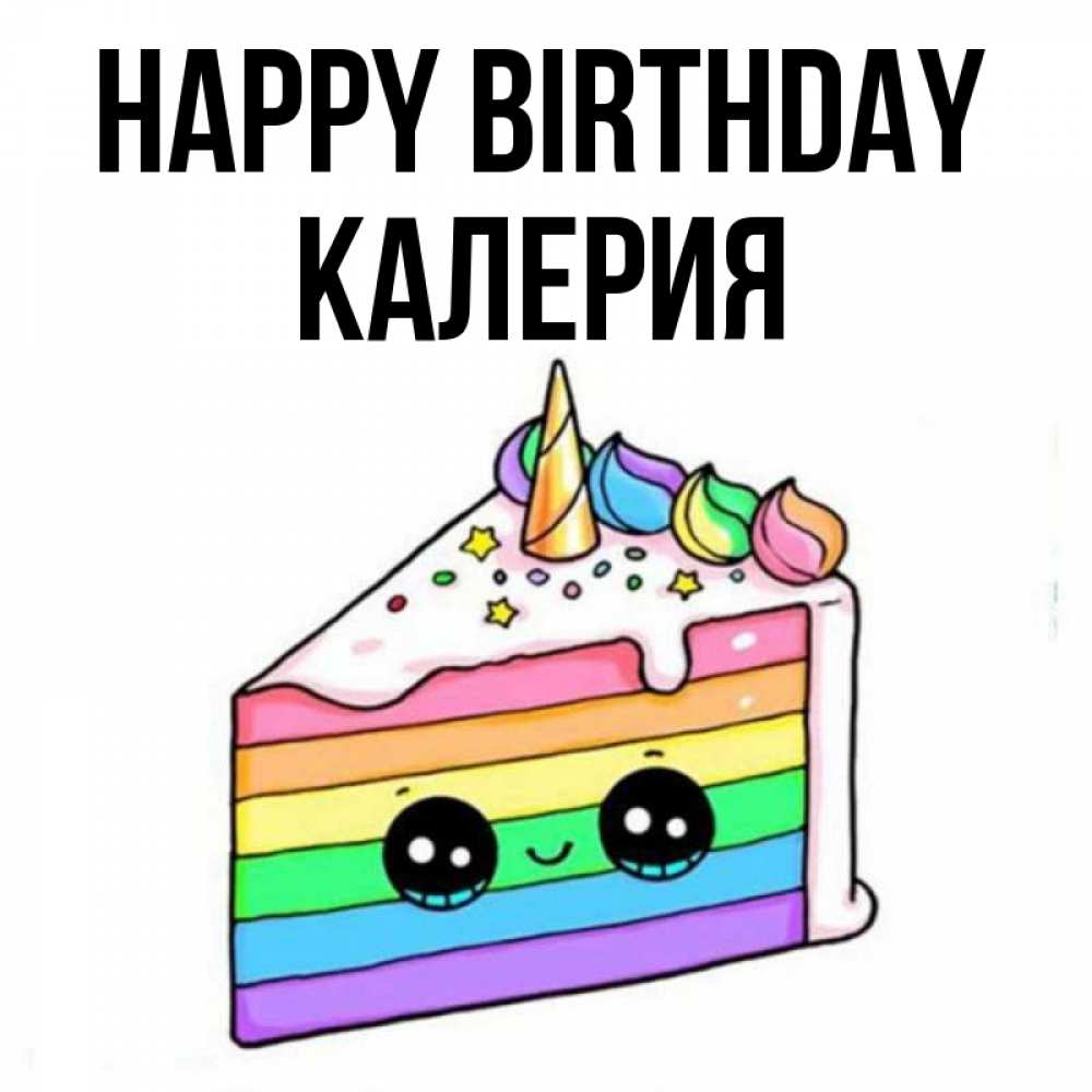 Greetings card с именем, Калерия Happy Birthday с днем варенья Greetings with text for free download 