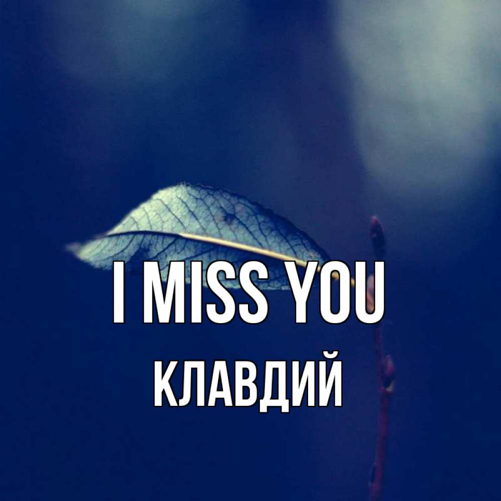 Greetings card с именем, Клавдий I miss you одна ветка 1 Greetings with text for free download 
