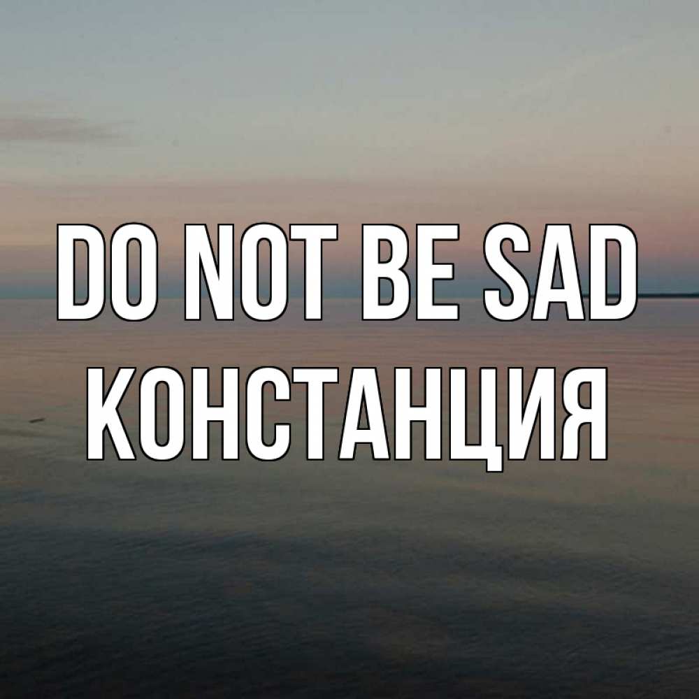 Greetings card с именем, Констанция Do not be sad водная гладь Greetings with text for free download 