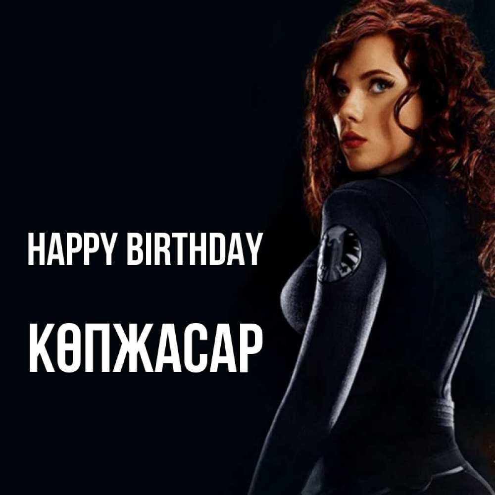 Greetings card с именем, Көпжасар Happy Birthday Марвел черная вдова Greetings with text for free download 