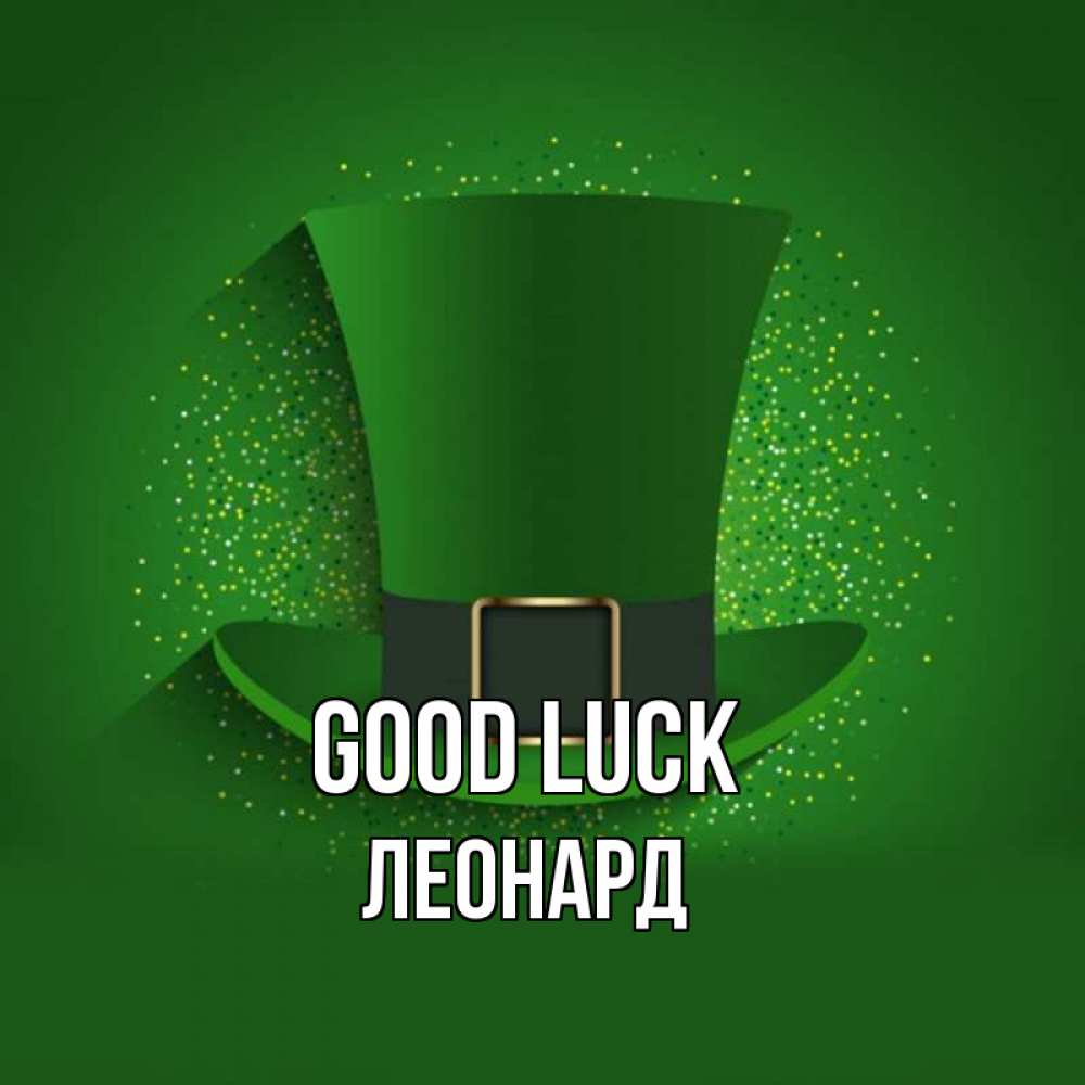 Greetings card с именем, Леонард Good luck фокусник Greetings with text for free download 