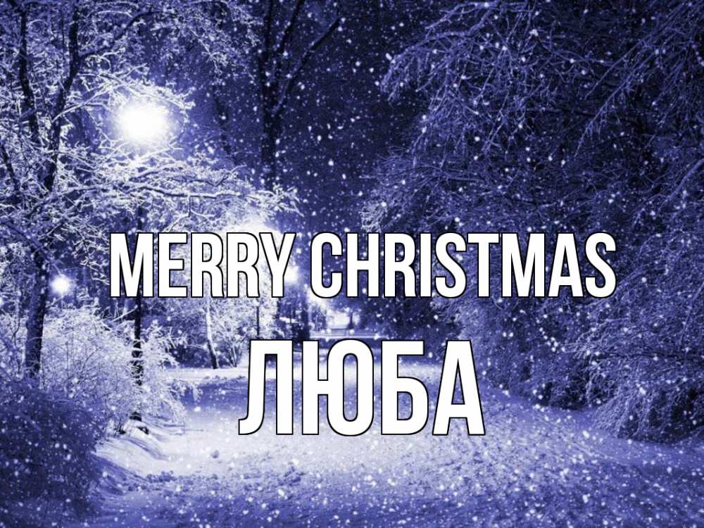 Greetings card с именем, Люба Merry Christmas зима, снег, фонарь Greetings with text for free download 