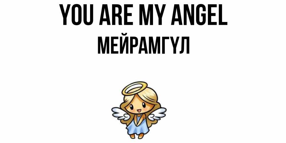 Greetings card с именем, МЕЙРАМГҮЛ You are my angel ангел Greetings with text for free download 