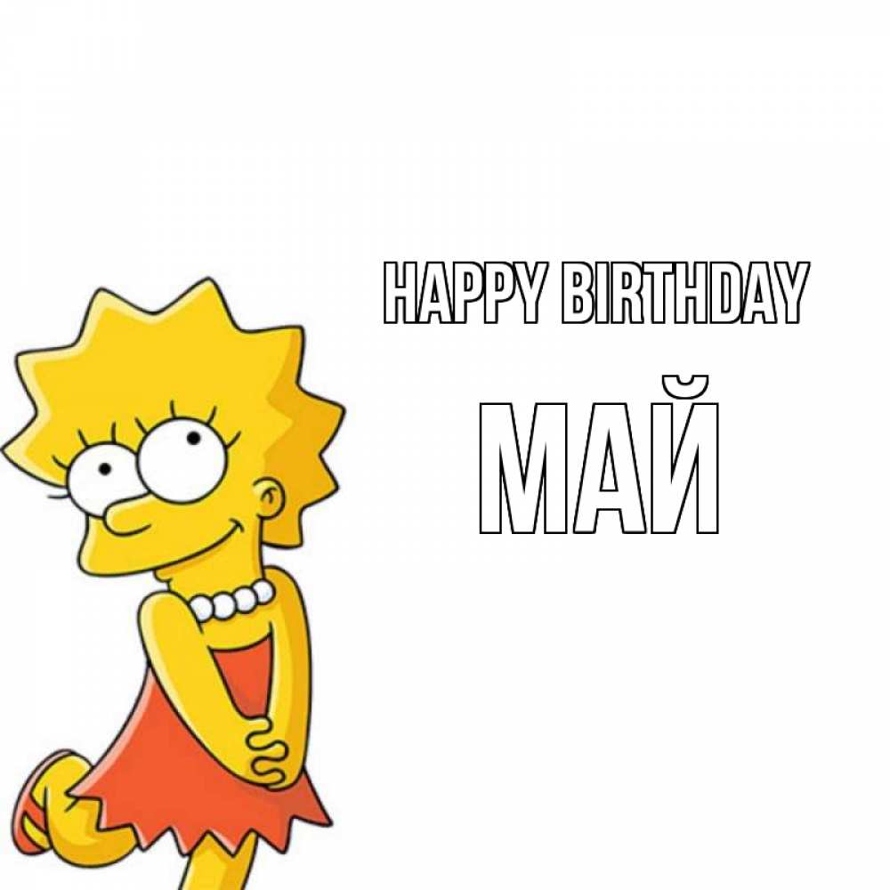 Greetings card с именем, Май Happy Birthday девочка Greetings with text for free download 