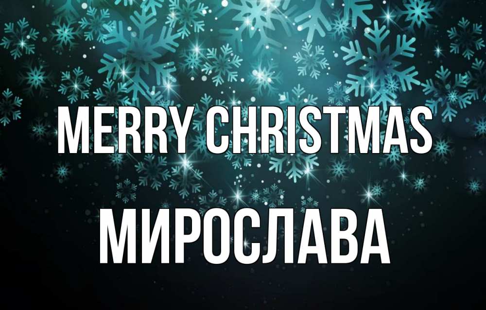 Greetings card с именем, Мирослава Merry Christmas Снежинки Greetings with text for free download 