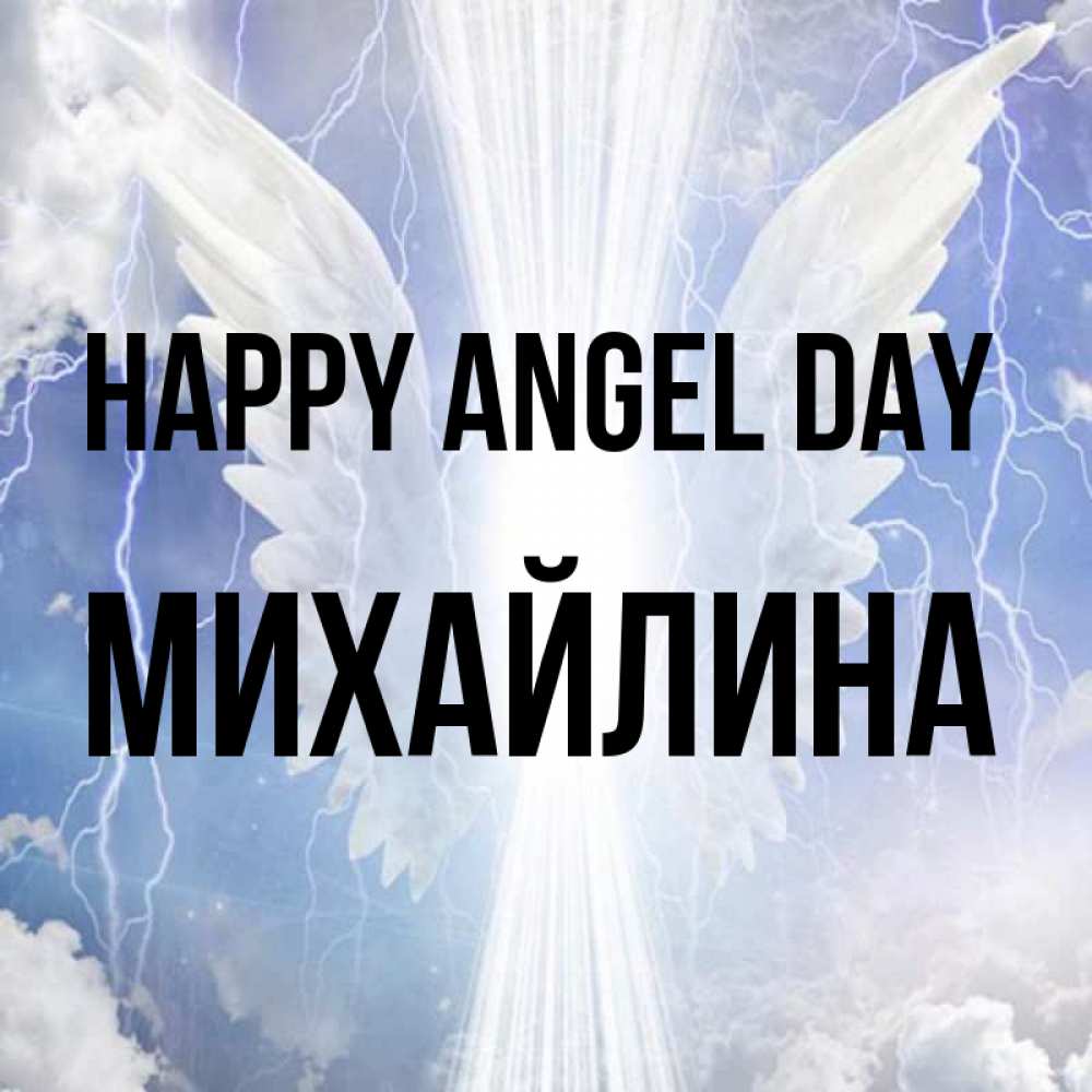 Greetings card с именем, Михайлина happy angel day молнии на небе и свет Greetings with text for free download 