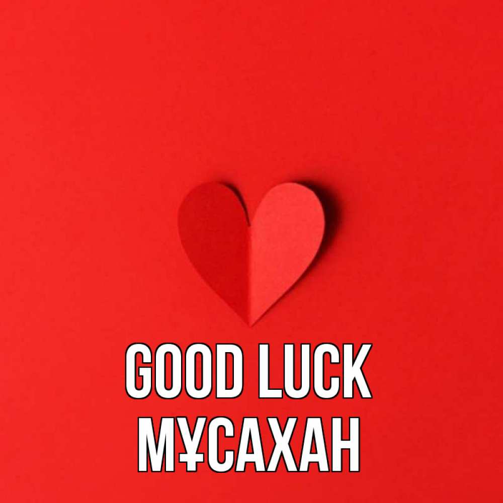 Greetings card с именем, Мұсахан Good luck пусть повезет для любимых 1 Greetings with text for free download 