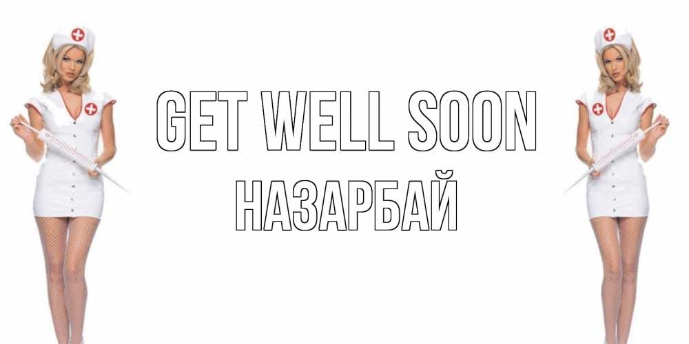Greetings card с именем, НАЗАРБАЙ Get well soon открытки с медсестрой Greetings with text for free download 