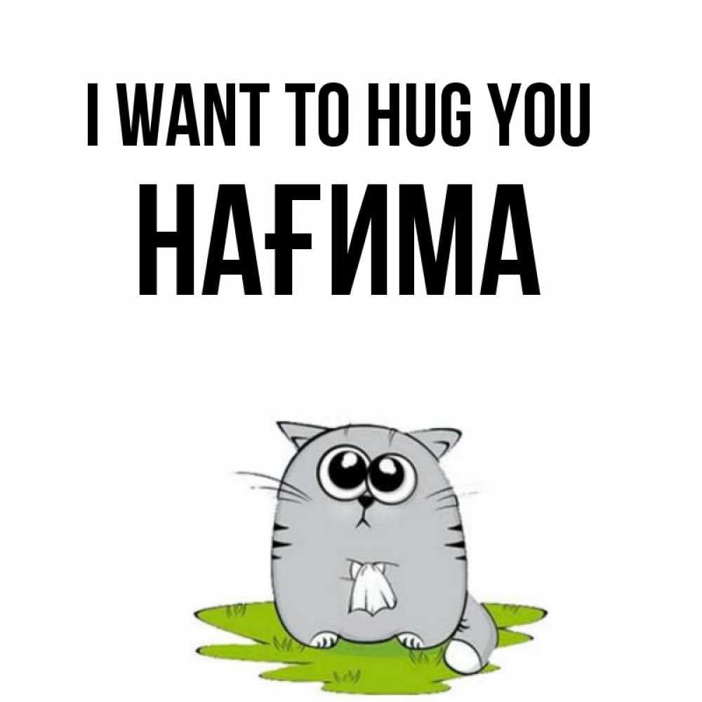 Greetings card с именем, НАҒИМА I want to hug you котик теребит платочек сидя на травке Greetings with text for free download 