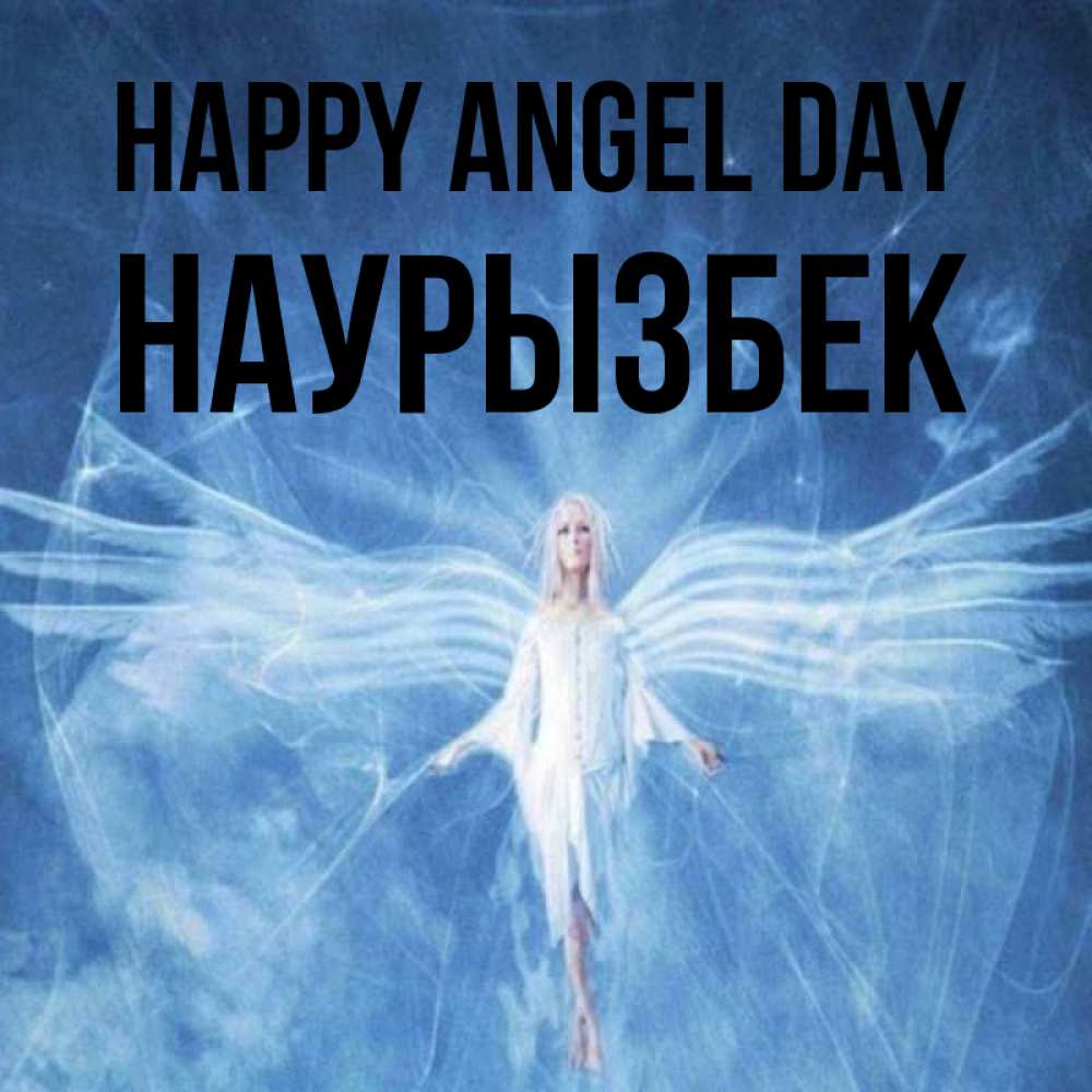 Greetings card с именем, Наурызбек happy angel day голубой фон и крылья как у стрекозы Greetings with text for free download 