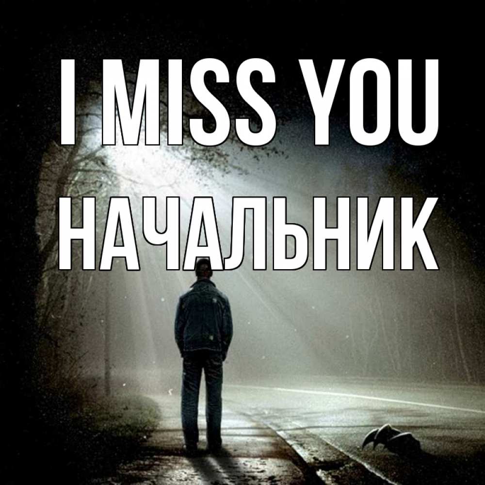 Greetings card с именем, Начальник I miss you свет 1 Greetings with text for free download 
