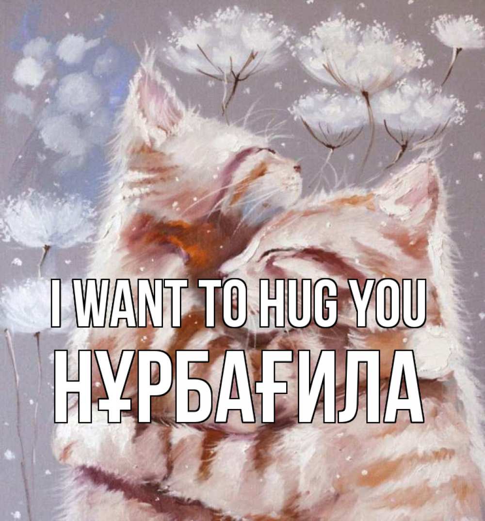 Greetings card с именем, НҰРБАҒИЛА I want to hug you Море и горы Greetings with text for free download 