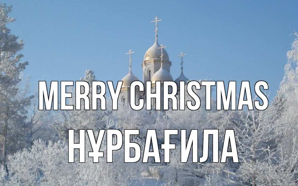 Greetings card с именем, НҰРБАҒИЛА Merry Christmas храм, зима, лес, церковь Greetings with text for free download 