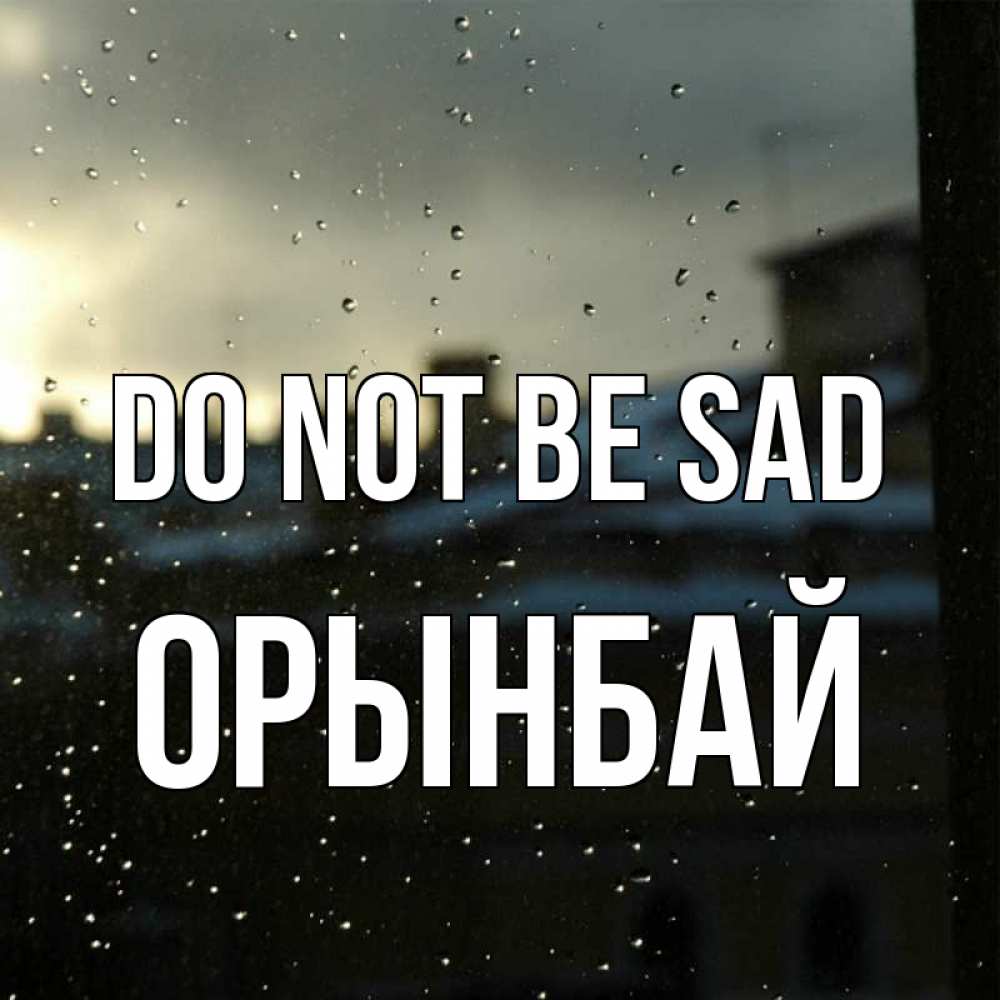 Greetings card с именем, ОРЫНБАЙ Do not be sad вид на крыши Greetings with text for free download 