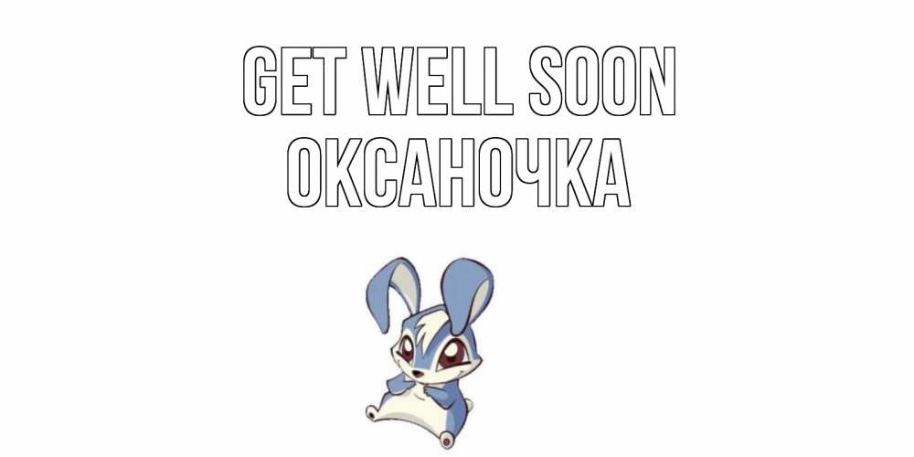 Greetings card с именем, Оксаночка Get well soon серый заяц на открытке про выздоравление Greetings with text for free download 
